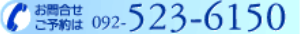 電話 523-6150